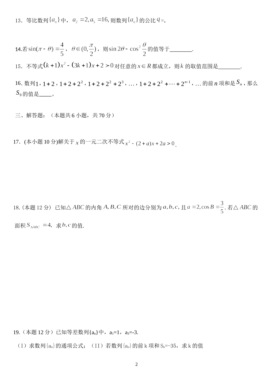 期中复习题(3)——必修五模块测试题_第2页
