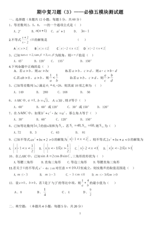 期中复习题(3)——必修五模块测试题