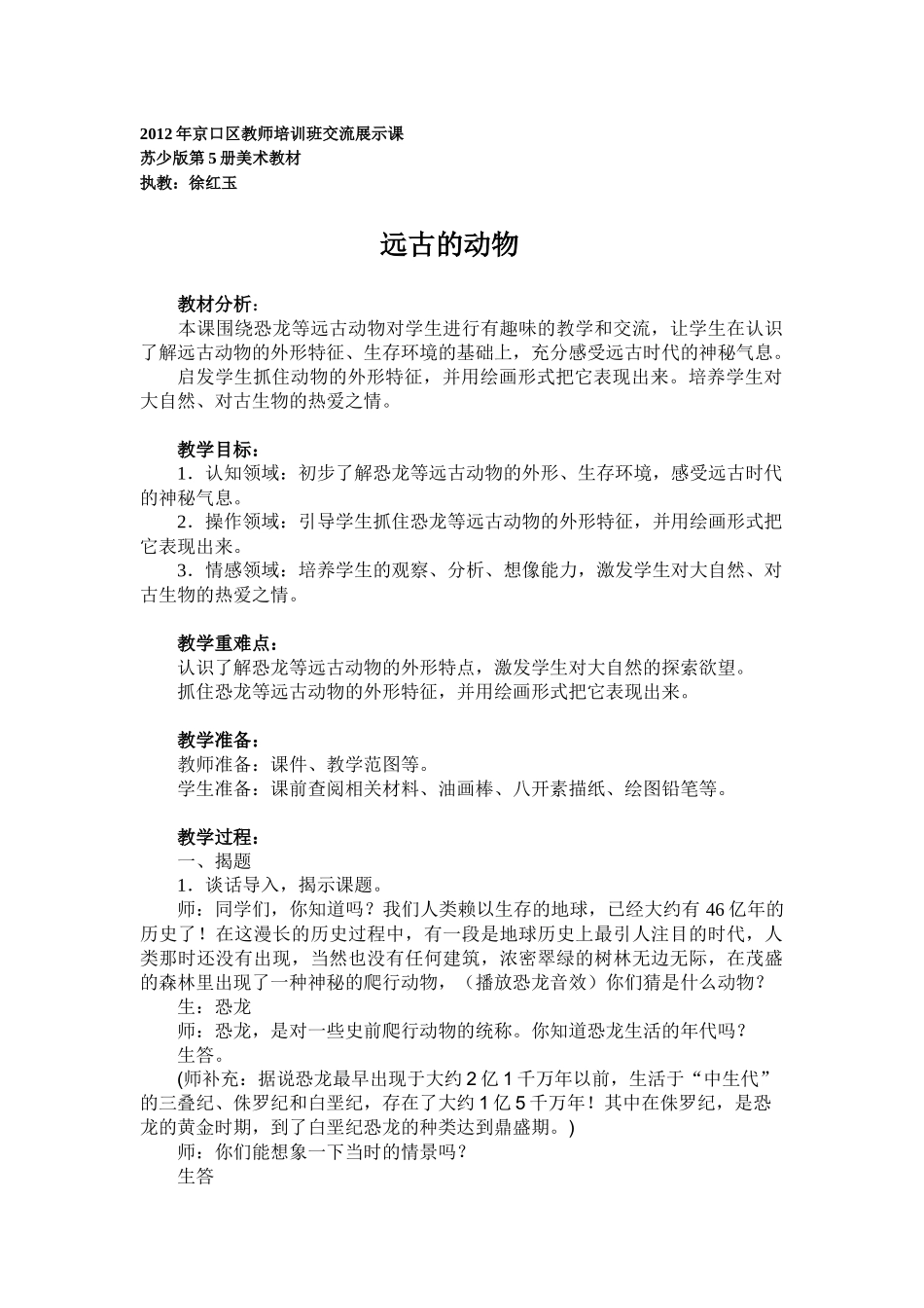 《远古的动物》教学设计_第1页