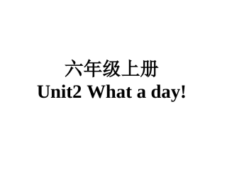 六上Unit2《Whataday!》的重难点分析