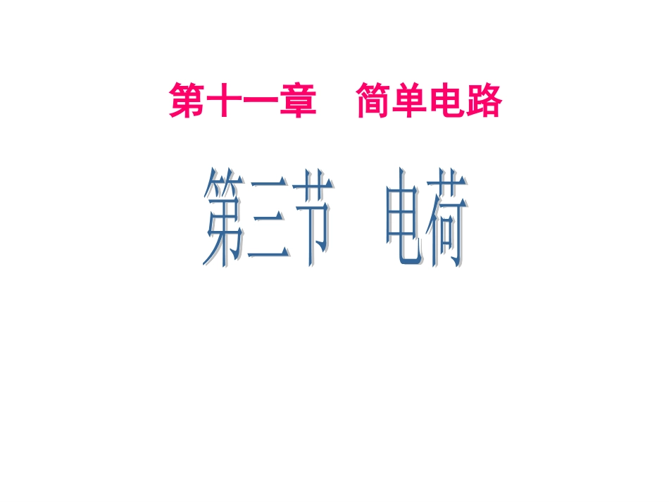 北师大版初三物理第十一章简单电路第三节电荷课件_第1页