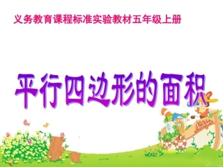 平行四边形的面积_