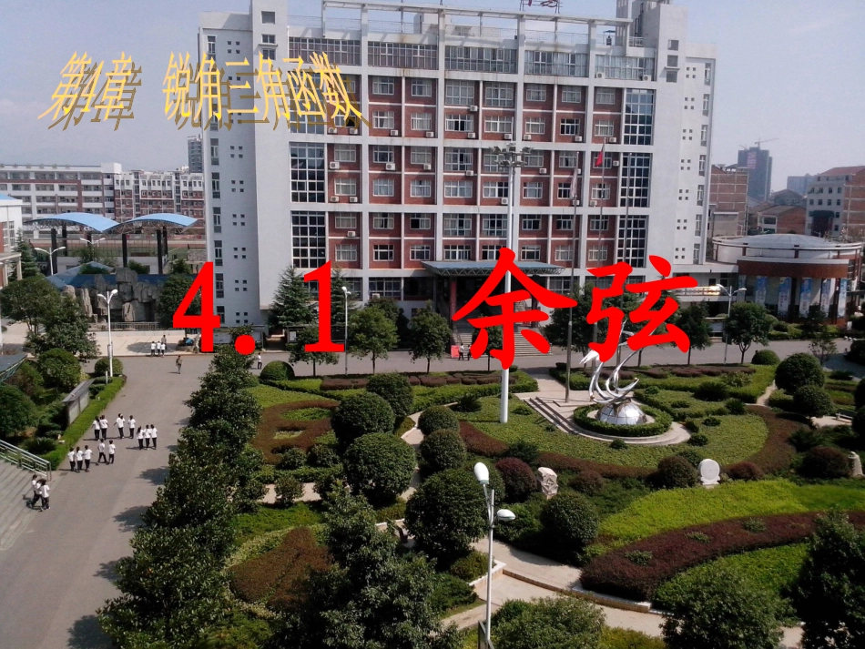 余弦王正茂上课用副本_第1页