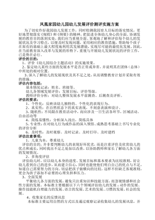幼儿发展水平评估实施方案
