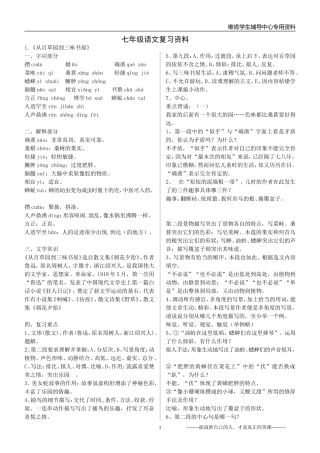 (精)人教版语文七年级下册复习资料汇编[1]