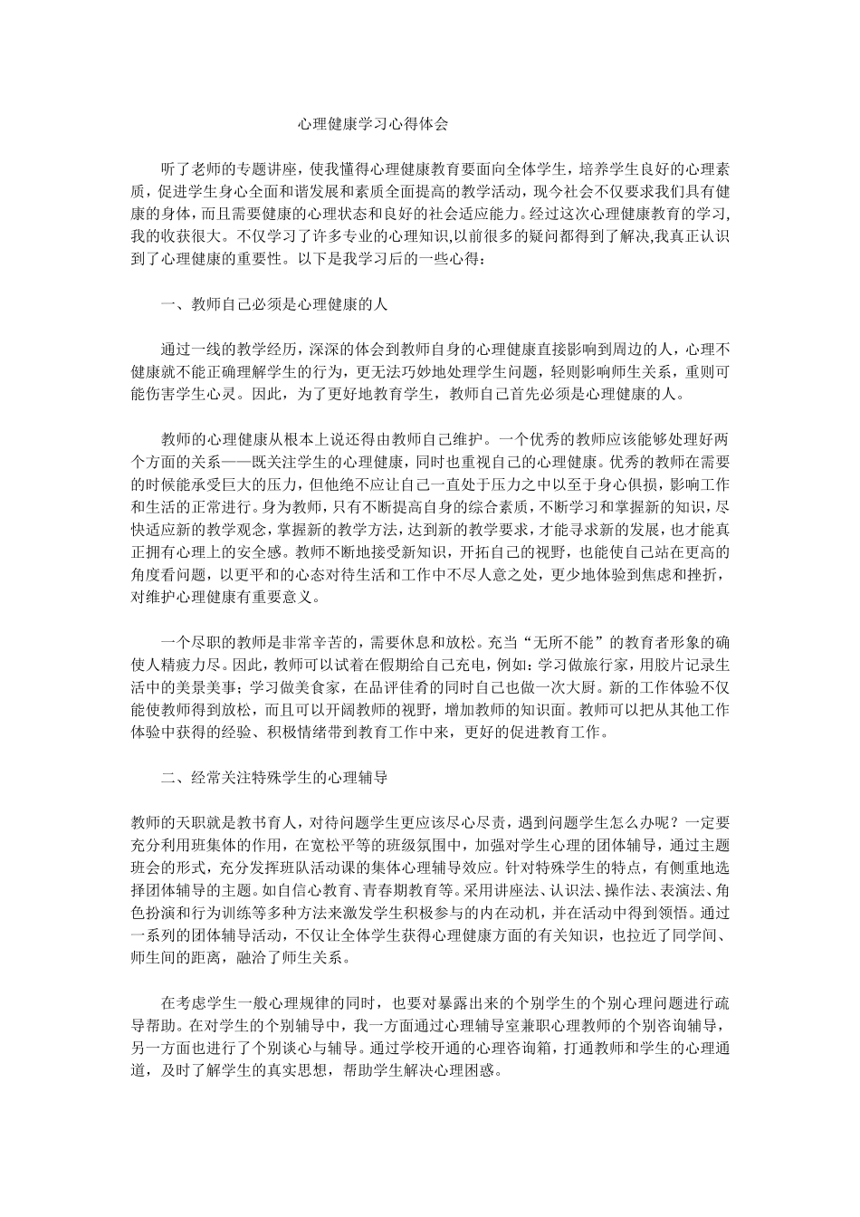 心理健康学习心得体会_第1页