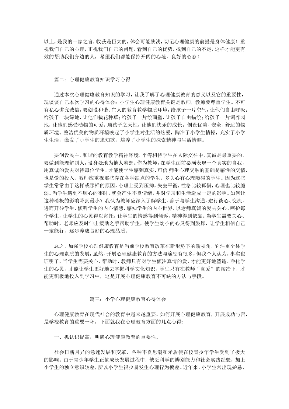 心理健康学习心得体会_第2页