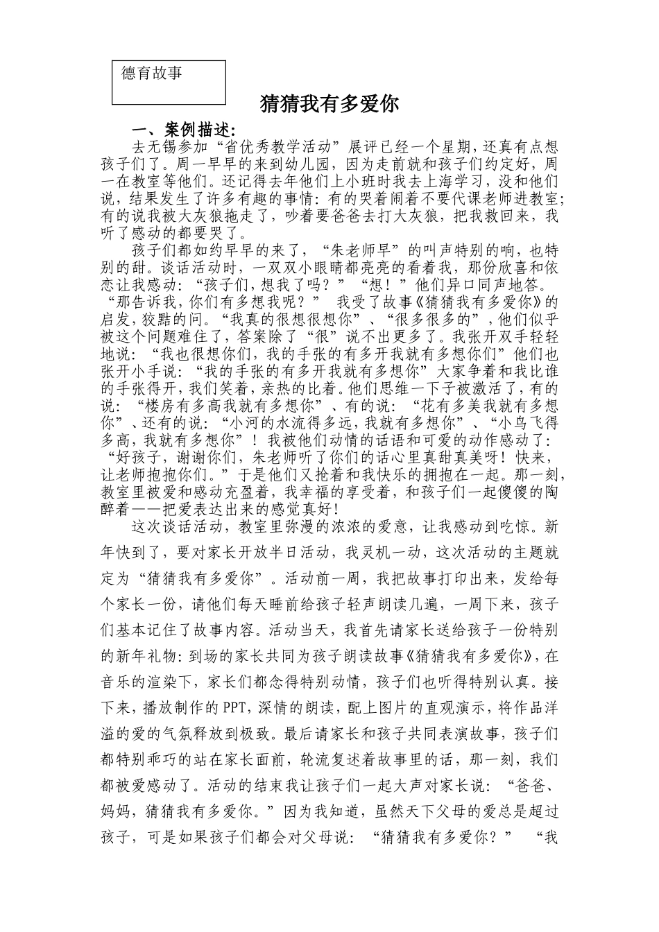 教育故事——猜猜我有多爱你_第1页
