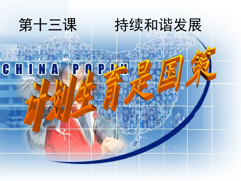 七年级政治下册+第十三课《计划生育是国策》课件_第1页