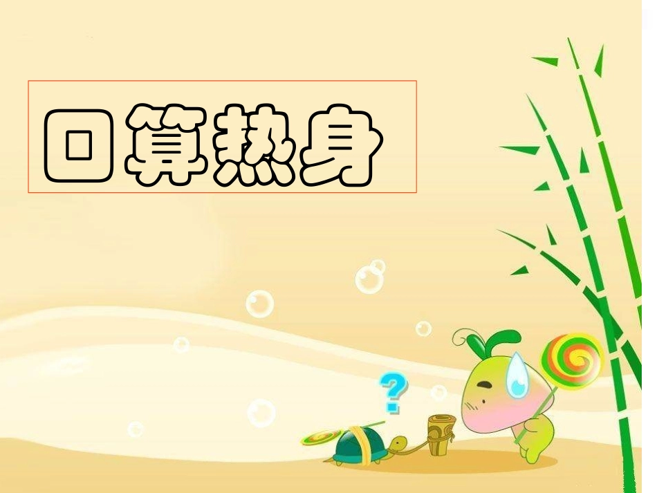 2014苏教版一年级数学上册用括线解决的实际问题_第1页