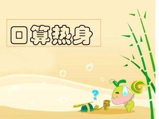 2014苏教版一年级数学上册用括线解决的实际问题