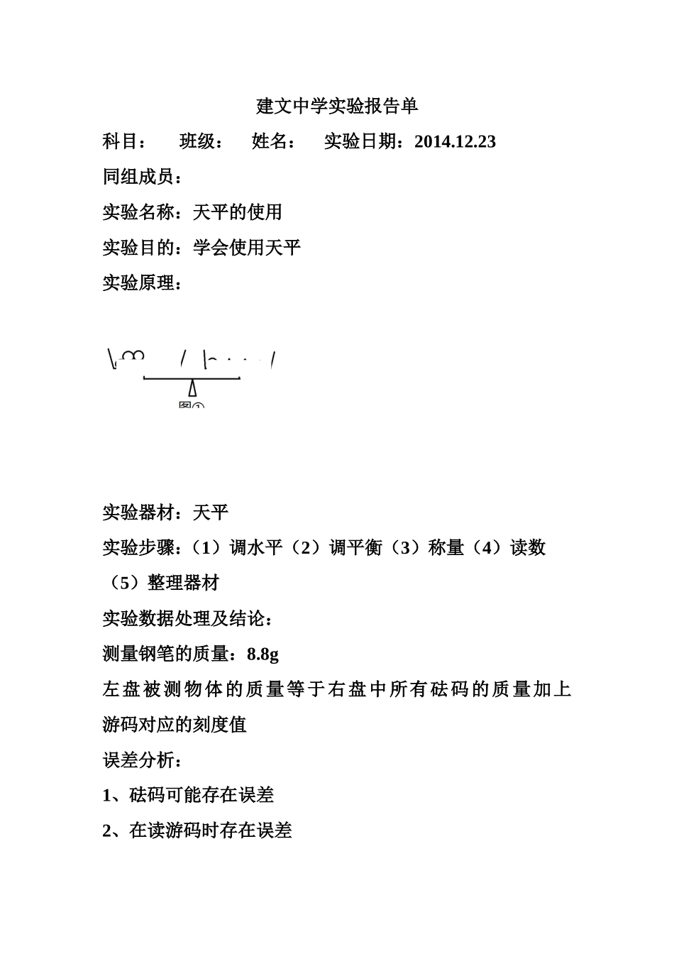 天平的使用学生实验_第1页