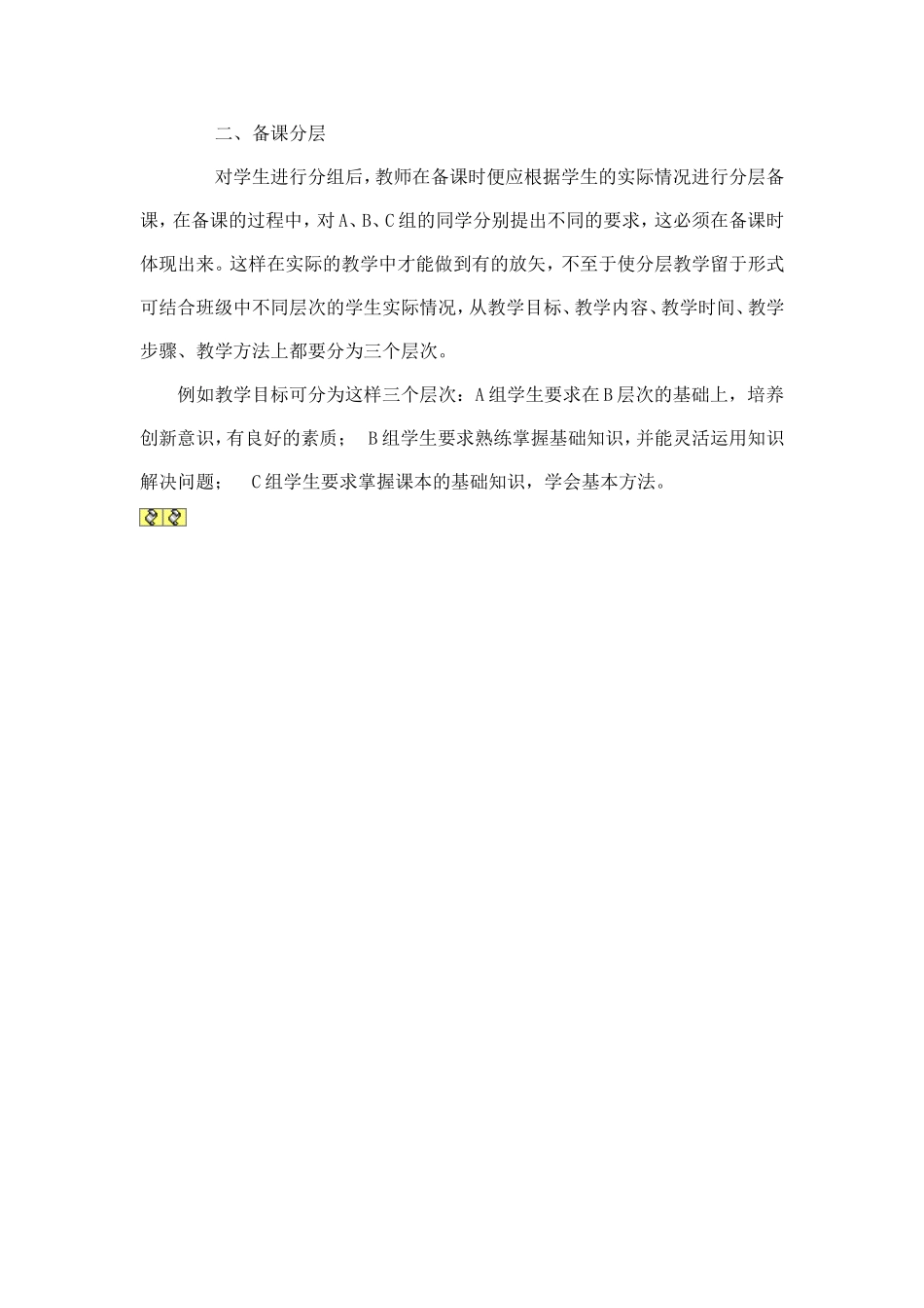 分层教学的具体措施_第2页
