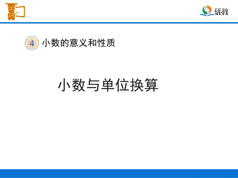 《小数与单位换算（例2）》教学课件_第1页
