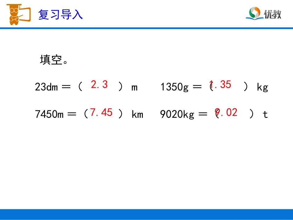 《小数与单位换算（例2）》教学课件_第2页