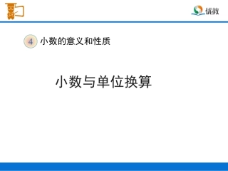 《小数与单位换算（例2）》教学课件
