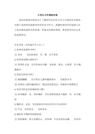 小学生习作调查问卷