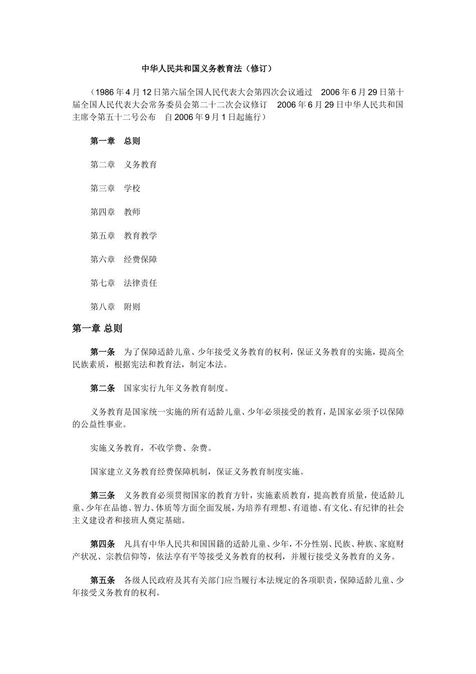 中华人民共和国义务教育法 (2)_第1页