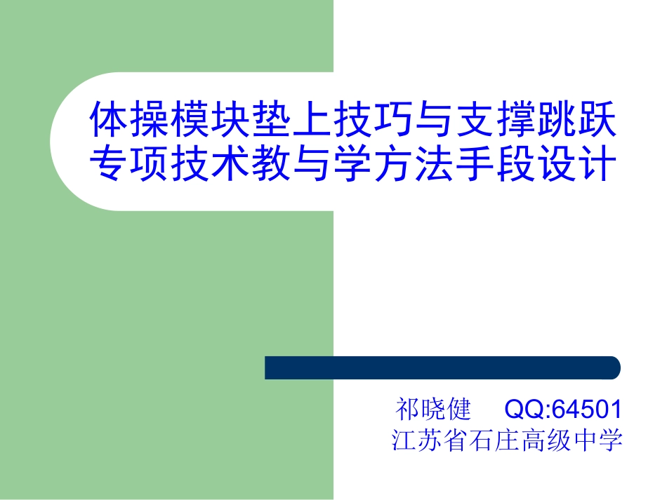 体操类模块垫上技巧与支撑跳跃专项技术教与学方法手段设计_第1页