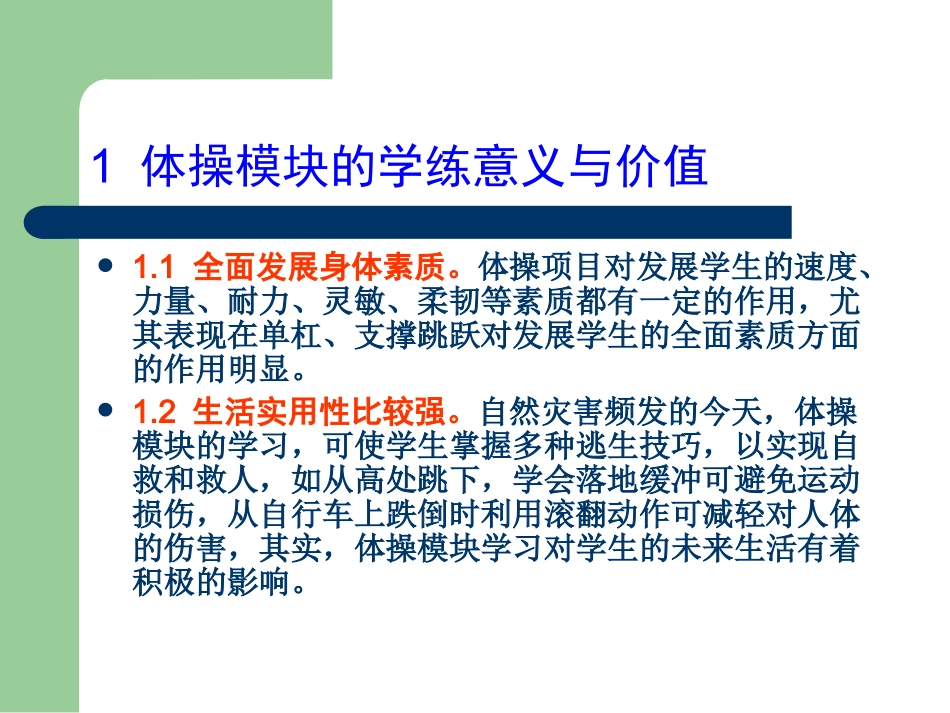 体操类模块垫上技巧与支撑跳跃专项技术教与学方法手段设计_第2页
