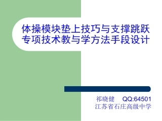 体操类模块垫上技巧与支撑跳跃专项技术教与学方法手段设计