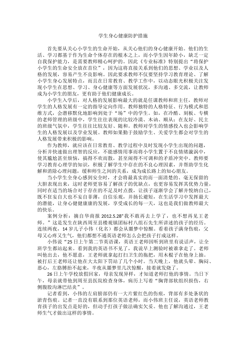 学生身心健康防护措施_第1页