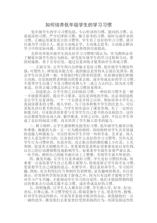 如何培养低年级学生的学习习惯