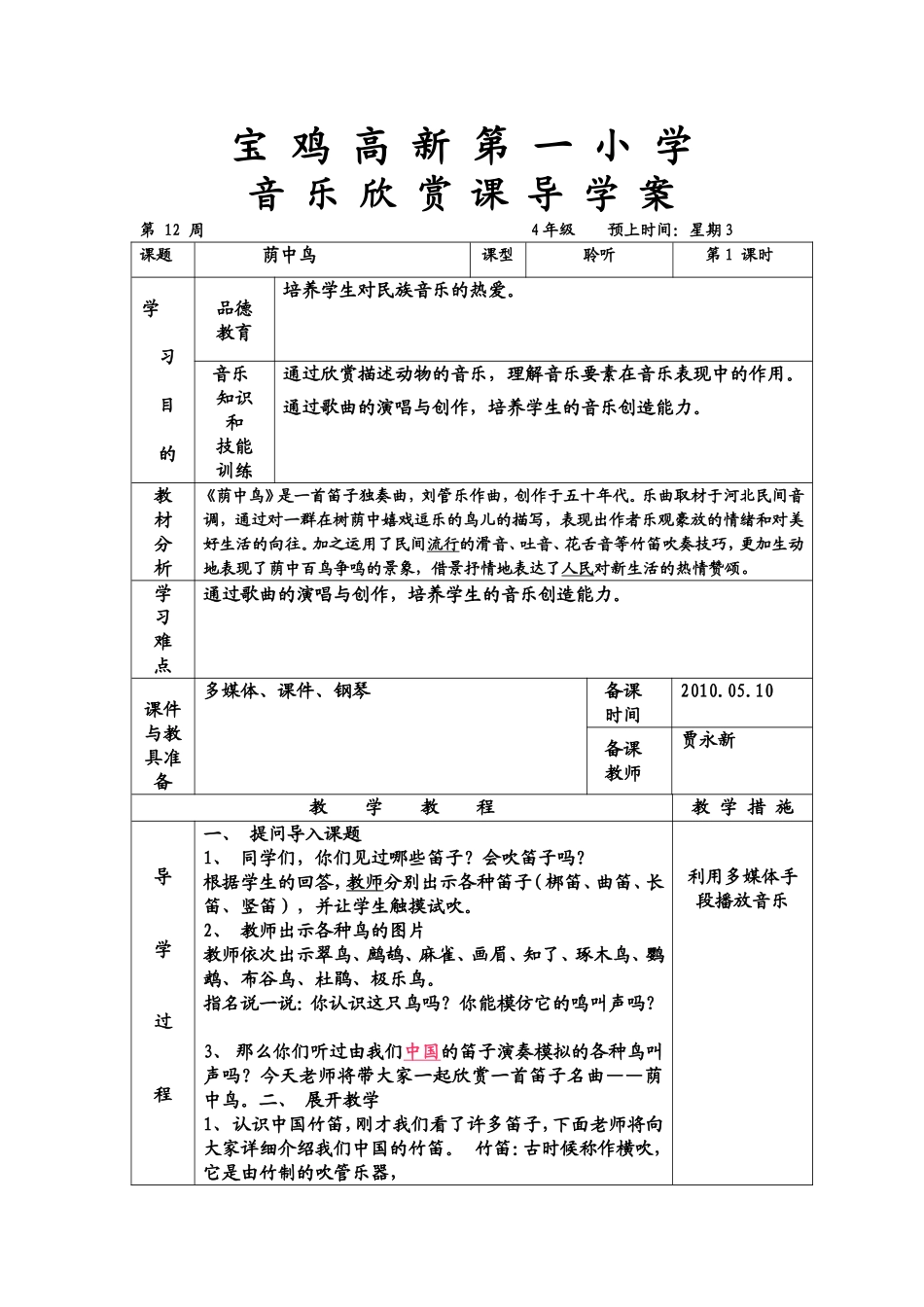 小学音乐导学案——荫中鸟_第1页