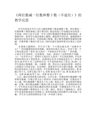 两位数减一位数和整十数教学反思