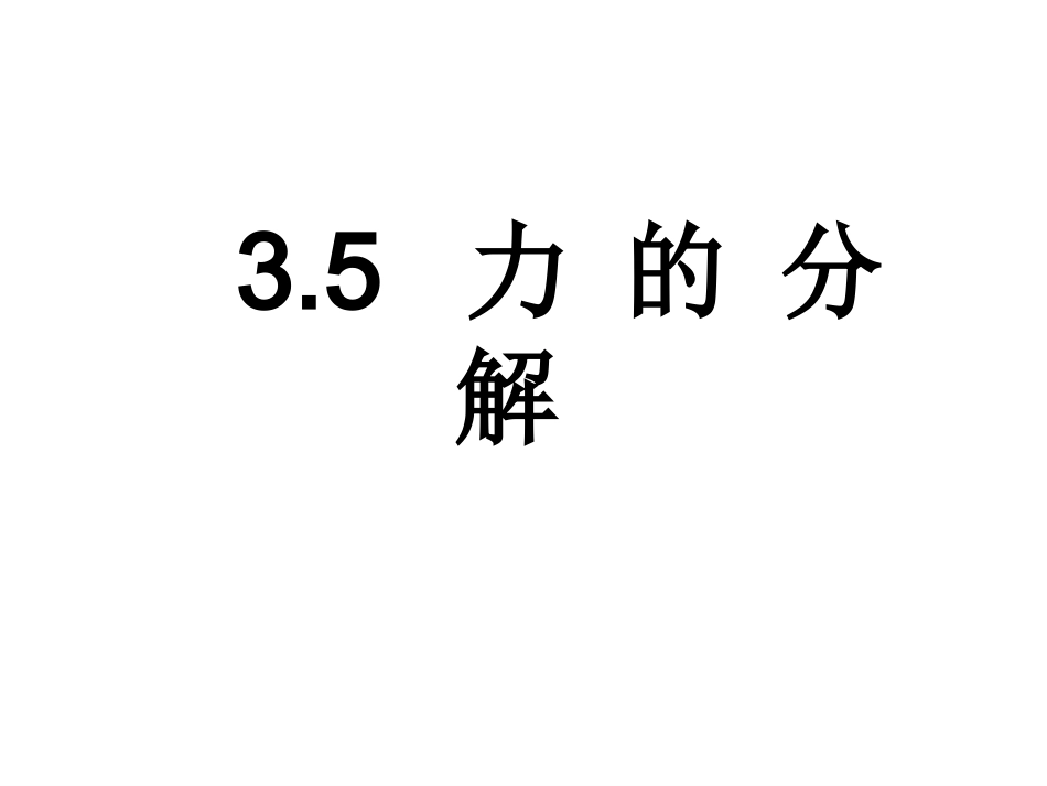 力的分解课件（共32张）_第1页