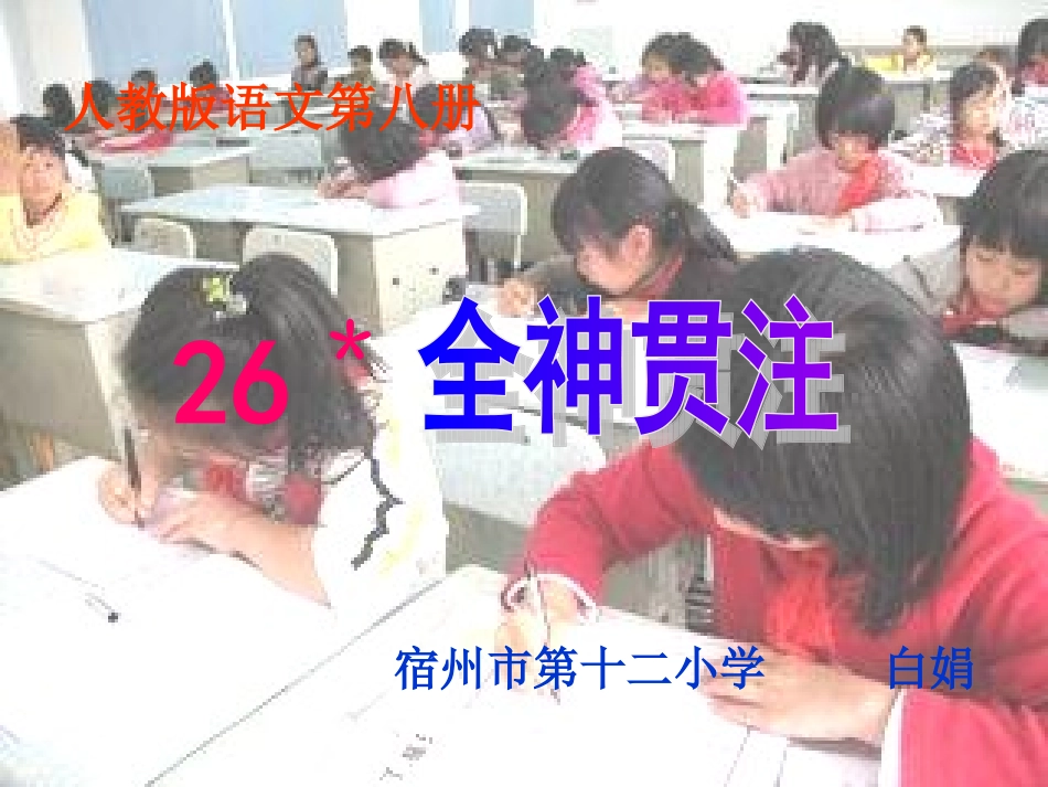 全神贯注课件_第1页