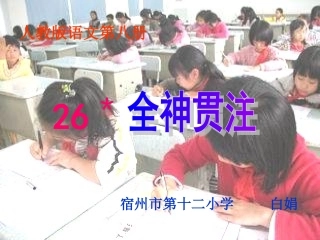 全神贯注课件
