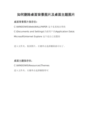 如何删除桌面背景图片及桌面主题图片