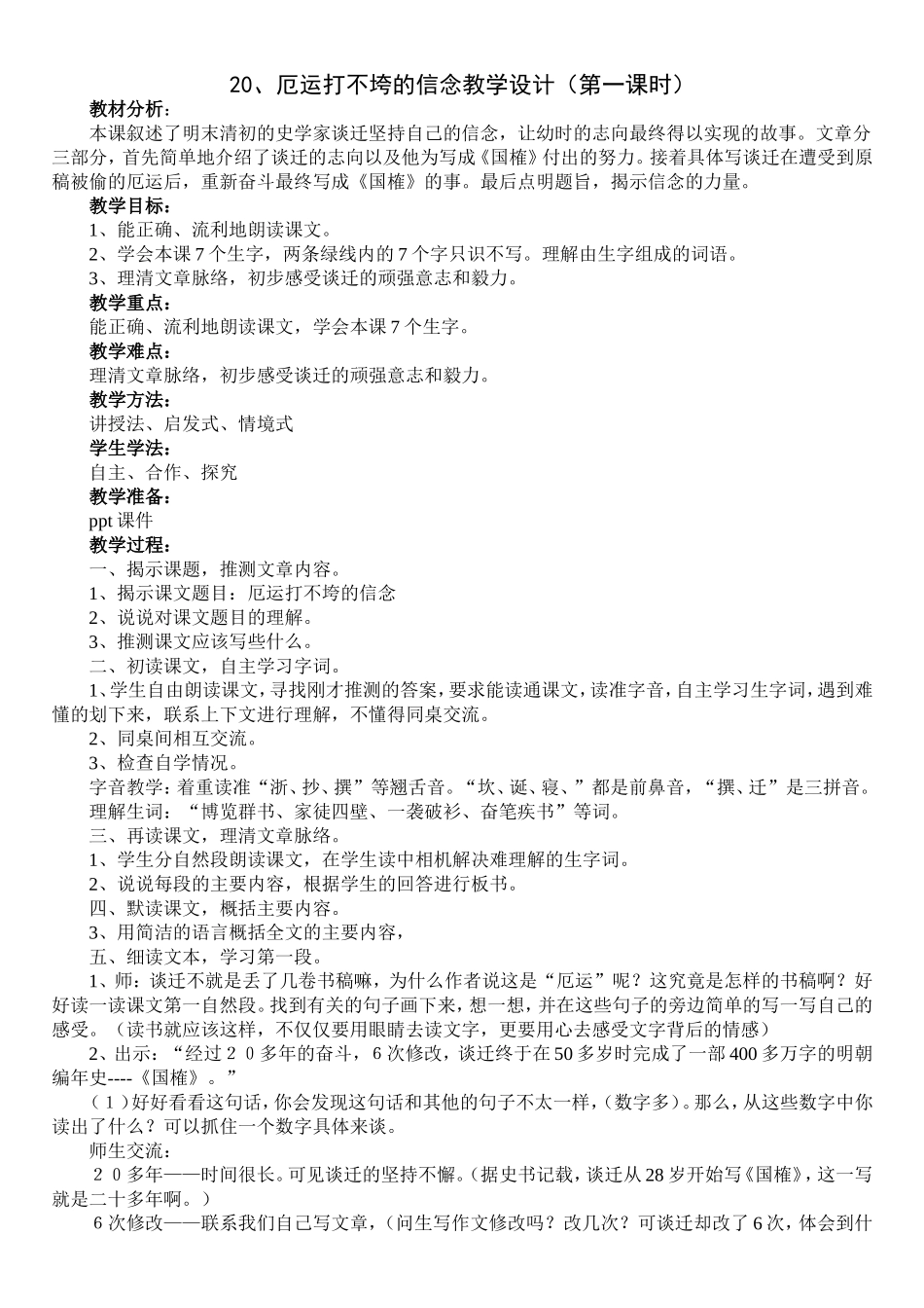 厄运打不垮的信念教学设计 (2)_第1页