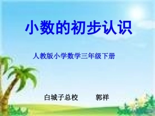 《小数的初步认识》最新PPT-副本