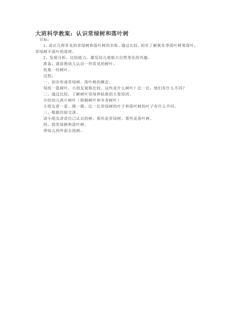 大班科学教案：认识常绿树和落叶树_第1页