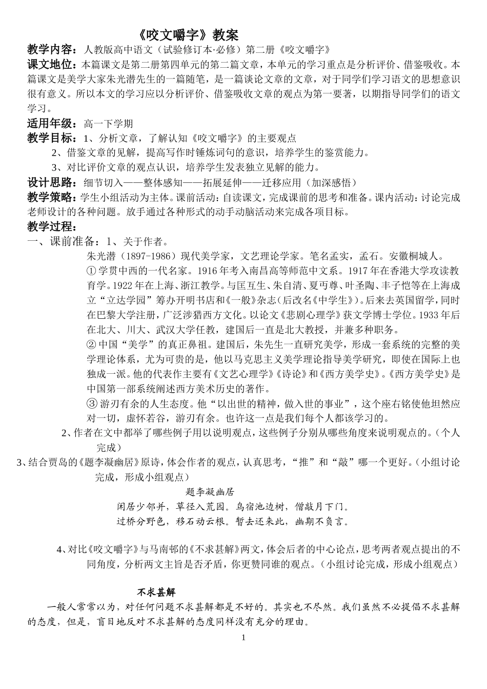 咬文嚼字教案_第1页