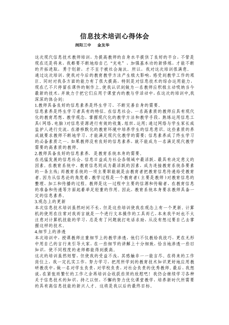 信息技术培训心得体会浏阳三中金友华_第1页