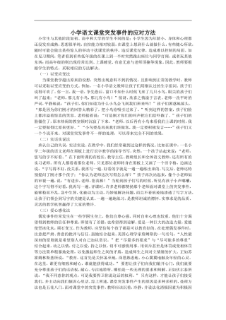 小学语文课堂突发事件的应对方法