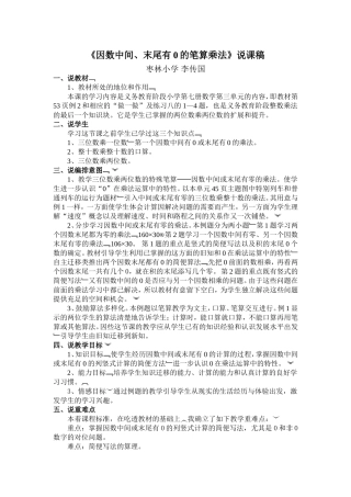 《因数中间或末尾有0的乘法》说课稿