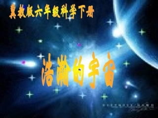 浩瀚的宇宙__PPT课件