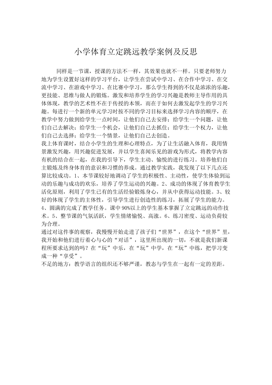 小学体育立定跳远教学案例及反思_第1页