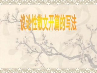 【语文】备战高考：议论性散文开篇的写法