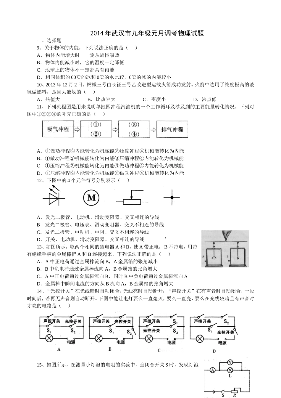 2014年武汉市九年级元月调考物理试题_第1页