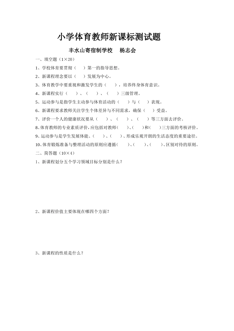 小学体育教师新课标测试题_第1页