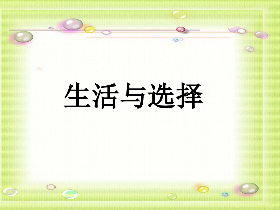 湘教版思想品德七年级下册第三课第一节生活与选择（共15张PPT）_第1页
