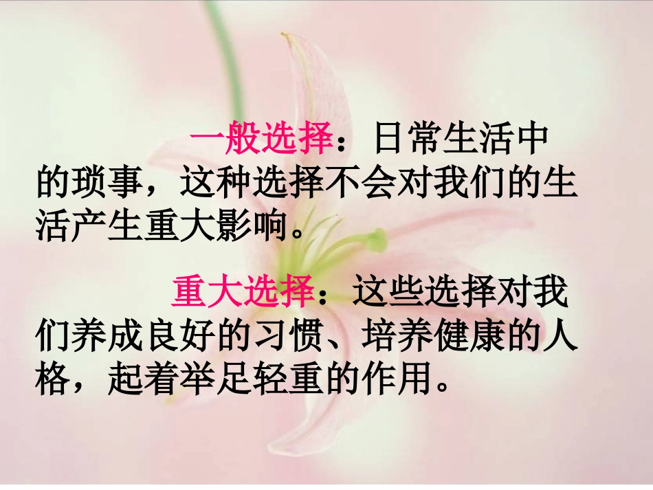 湘教版思想品德七年级下册第三课第一节生活与选择（共15张PPT）_第3页