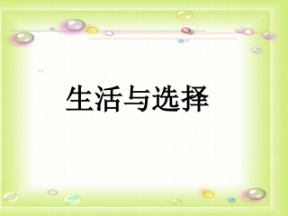 湘教版思想品德七年级下册第三课第一节生活与选择（共15张PPT）