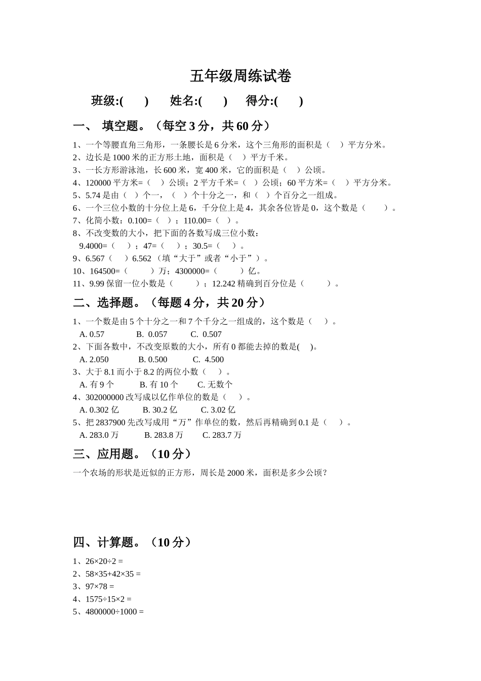 五年级周练试卷1_第1页