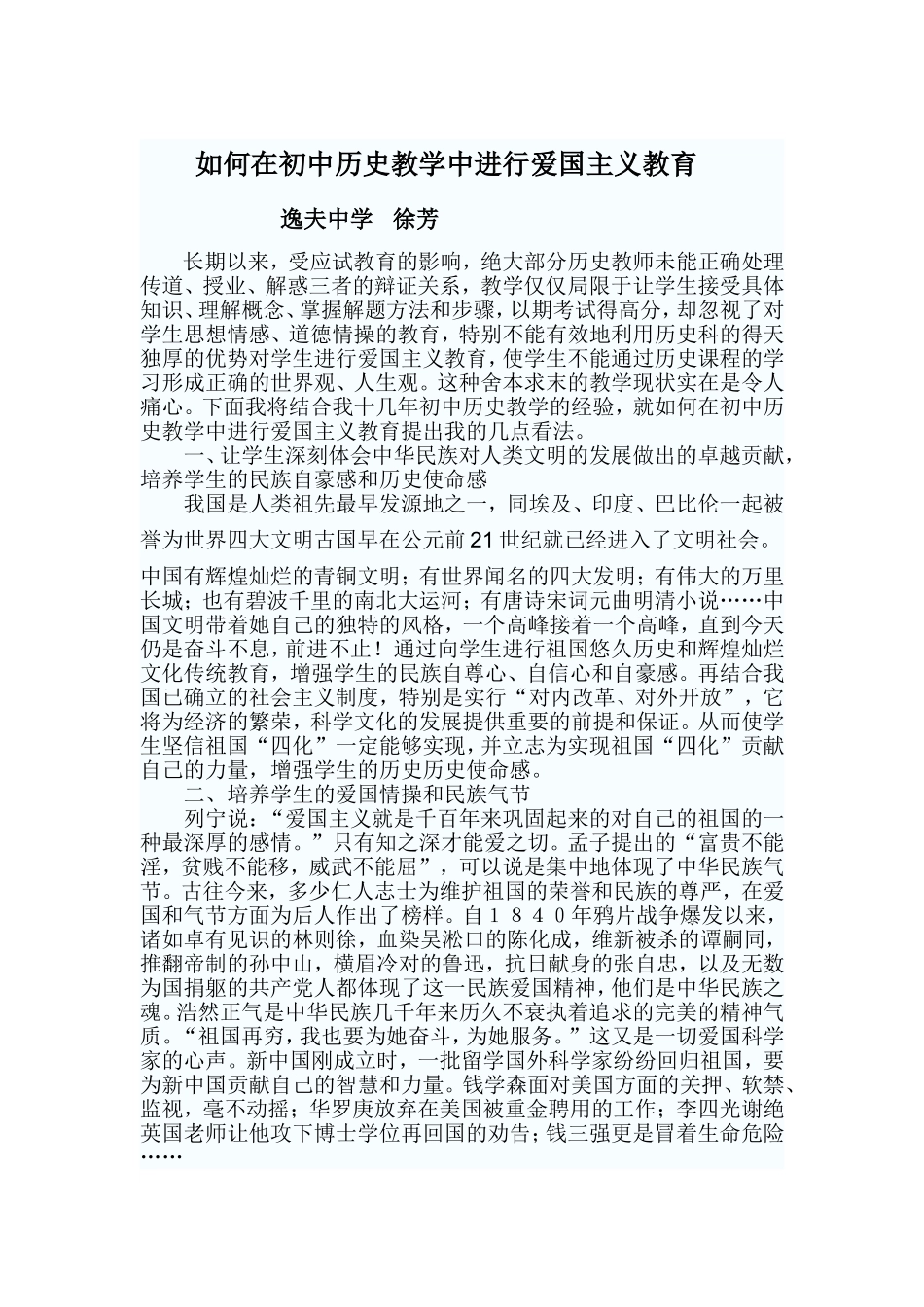 如何在初中历史教学中进行爱国主义教育_第1页